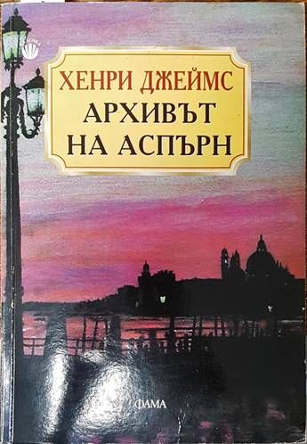 Архивът на Аспърн