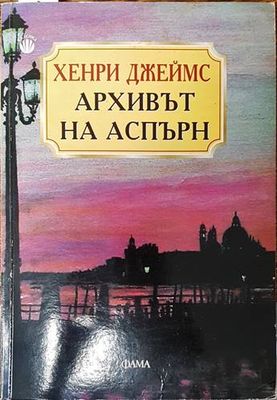 Архивът на Аспърн