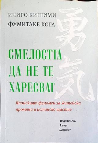 Смелостта да не те харесват