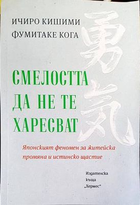 Смелостта да не те харесват