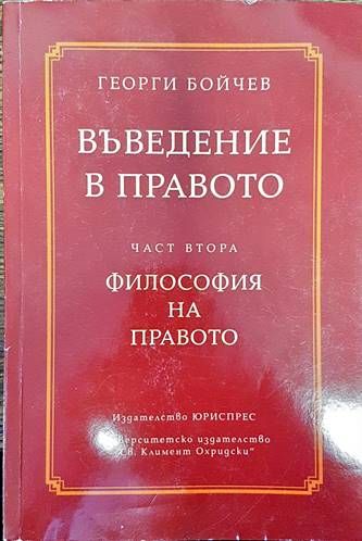Въведение в правото. Част 2: Философия на правото