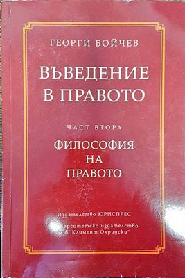 Въведение в правото. Част 2: Философия на правото