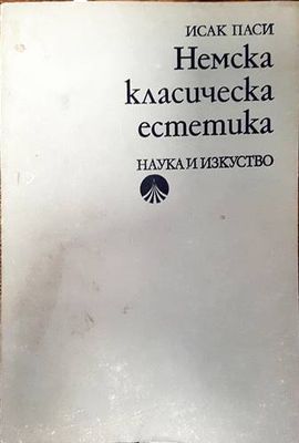 Немска класическа естетика