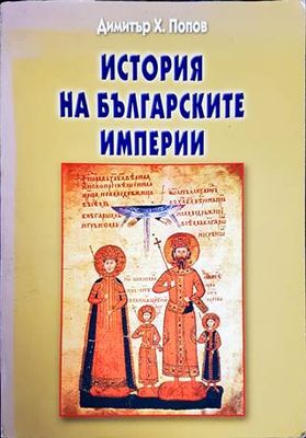 История на българските империи