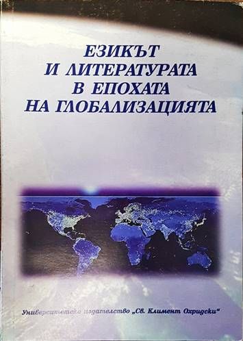 Езикът и литературата в епохата на глобализацията