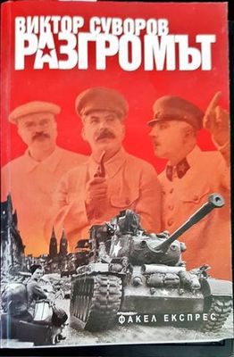Разгромът