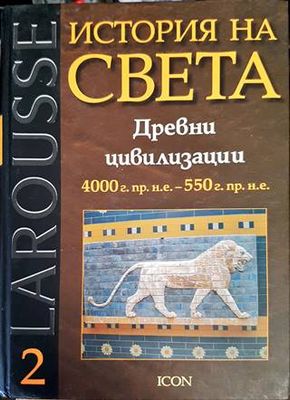 История на света. Том 2