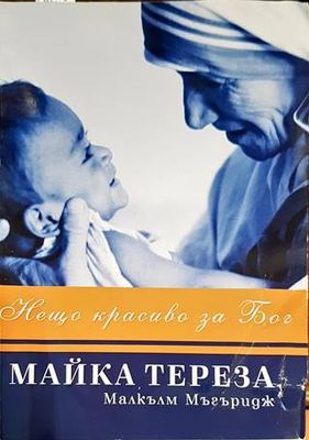 Нещо красиво за Бог