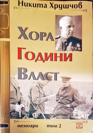 Хора, години, власт. Том 2 Хора, години, власт. Том 2