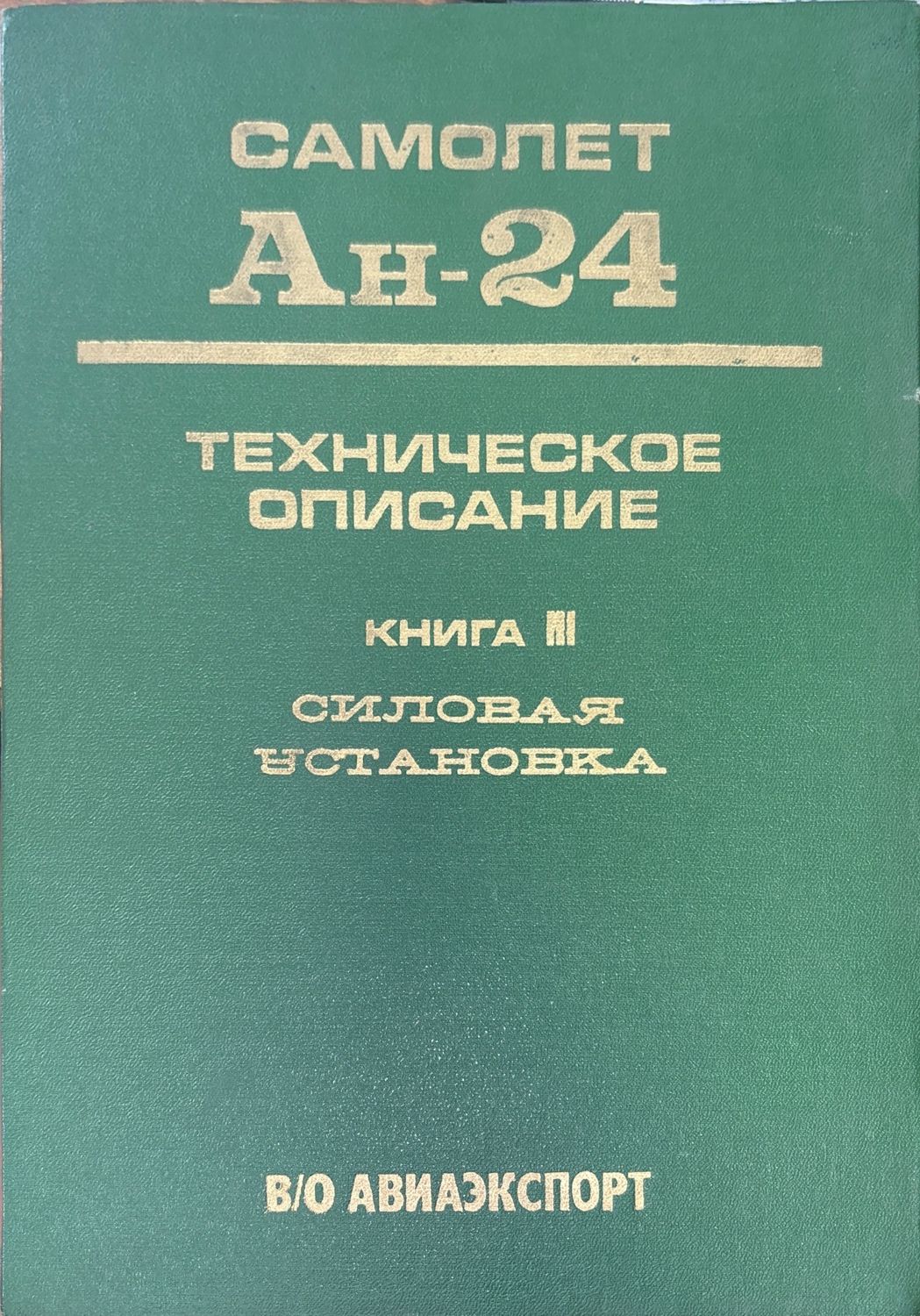 Самолет Ан-24. Книга 3. Издание 2