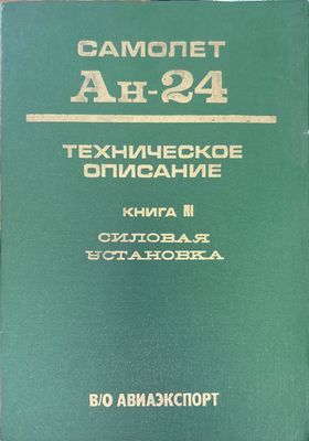 Самолет Ан-24. Книга 3. Издание 2