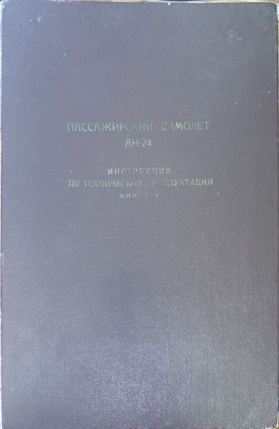 Пассажирский самолет Ан-24. Книга 5