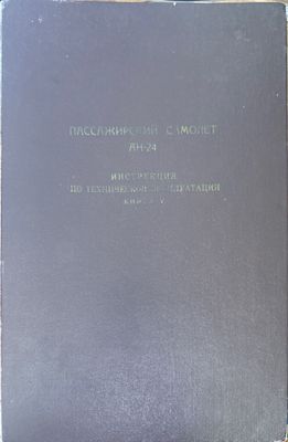 Пассажирский самолет Ан-24. Книга 5