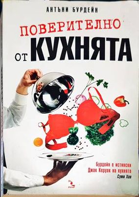 Поверително от кухнята