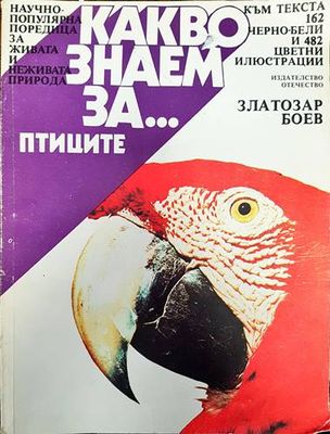 Какво знаем за... Птиците