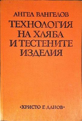 Технология на хляба и тестените изделия