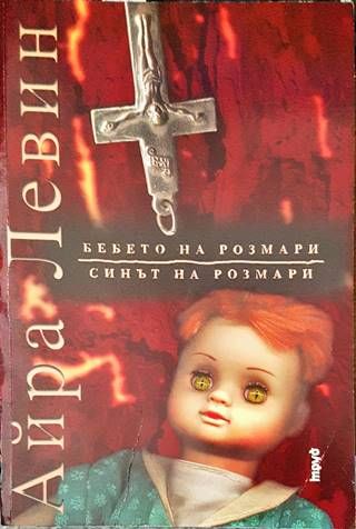 Бебето на Розмари; Синът на Розмари Бебето на Розмари; Синът на Розмари