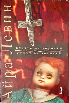 Бебето на Розмари; Синът на Розмари