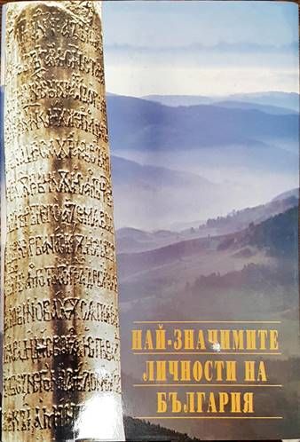 Най-значимите личности на България
