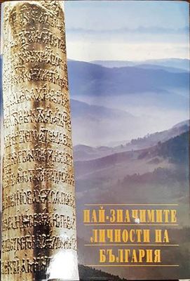 Най-значимите личности на България
