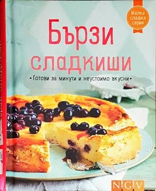 Бързи сладкиши