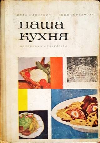 Наша кухня