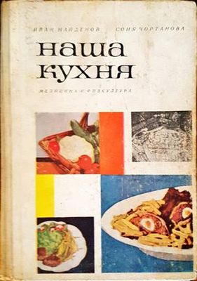 Наша кухня