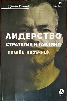 Лидерство. Стратегия и тактики