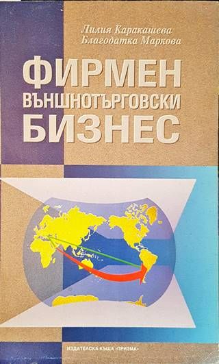 Фирмен външнотърговски бизнес Фирмен външнотърговски бизнес