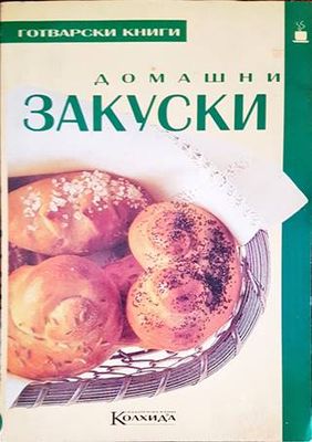 Домашни закуски