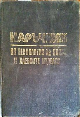 Наръчник по технология на хляба и хлебните изделия