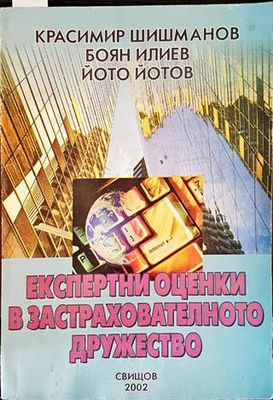 Експертни оценки в застрахователното дружество