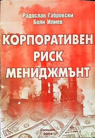 Корпоративен риск мениджмънт