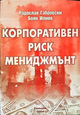 Корпоративен риск мениджмънт