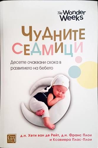 Чудните седмици