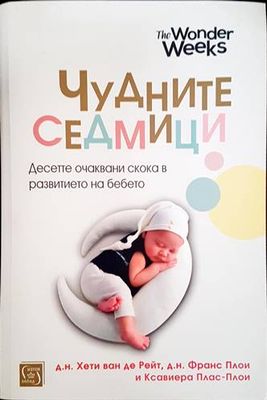 Чудните седмици