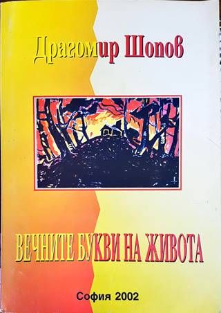 Вечните букви на живота Вечните букви на живота