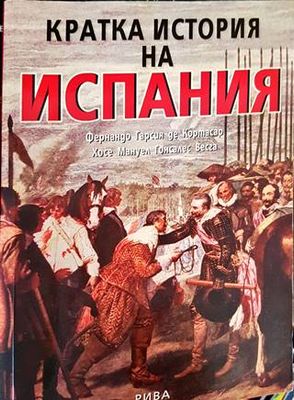 Кратка история на Испания