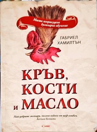 Кръв, кости и масло