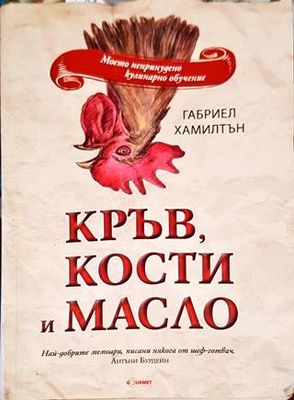 Кръв, кости и масло