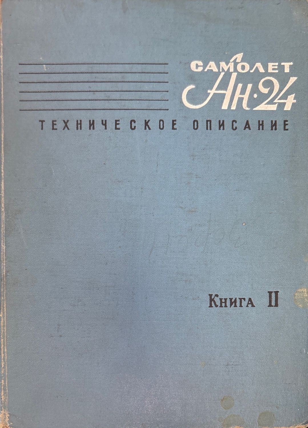 Самолет Ан-24. Книга 2.