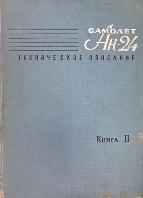 Самолет Ан-24. Книга 2.
