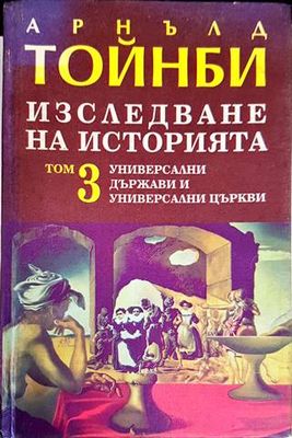 Изследване на историята. Том 3: Универсални държави и универсални църкви