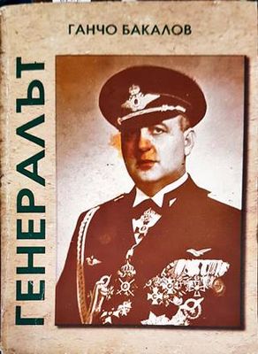 Генералът