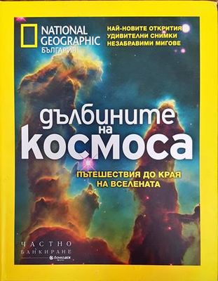 Дълбините на космоса
