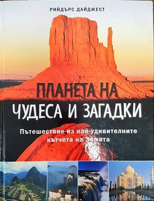 Планета на чудеса и загадки