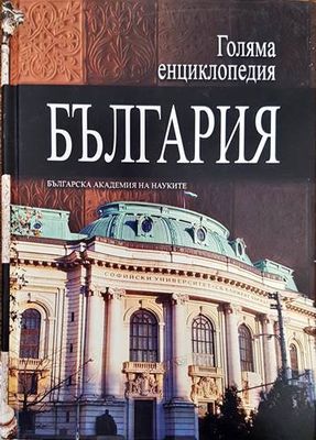 Голяма енциклопедия &quot;България&quot;. Том 3