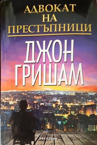 Адвокат на престъпници
