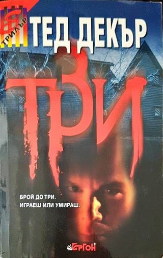 Три