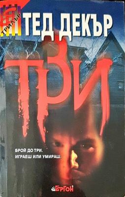 Три